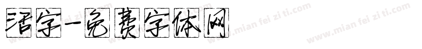 活字字体转换