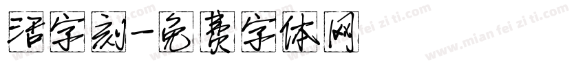 活字刻字体转换