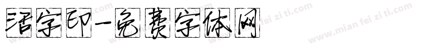 活字印字体转换