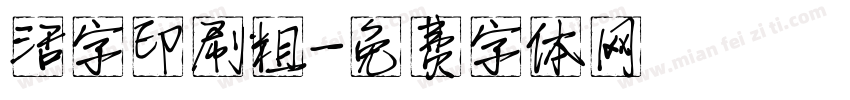 活字印刷粗字体转换