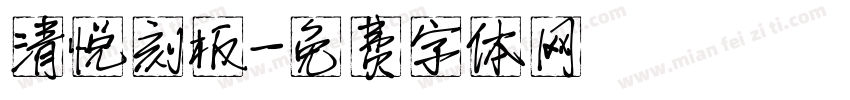 清悦刻板字体转换