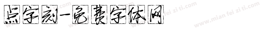 点字刻字体转换