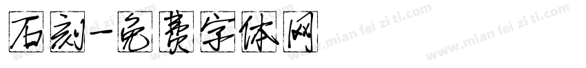 石刻字体转换