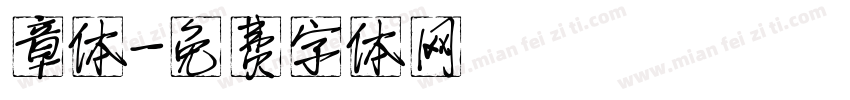 章体字体转换