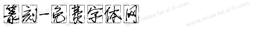 篆刻字体转换