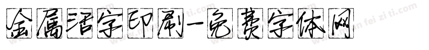 金属活字印刷字体转换