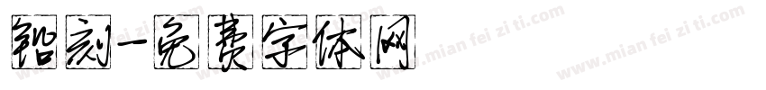 铅刻字体转换