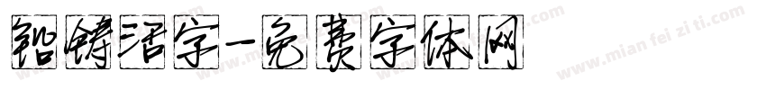 铅铸活字字体转换