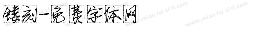 镂刻字体转换