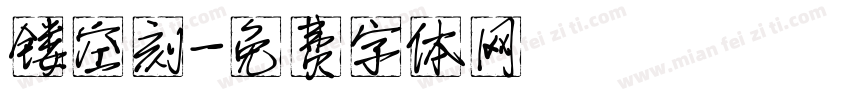 镂空刻字体转换