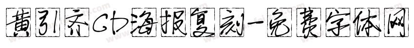 黄引齐CD海报复刻字体转换