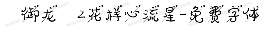 【御龙】2花样心流星字体转换