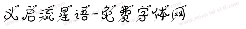 义启流星语字体转换