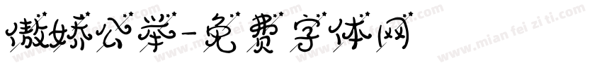 傲娇公举字体转换