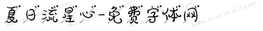 夏日流星心字体转换