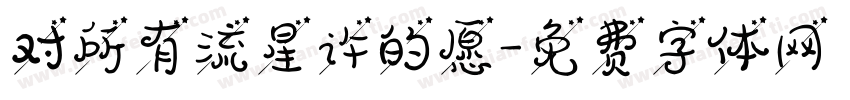 对所有流星许的愿字体转换
