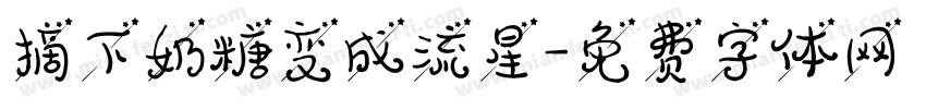摘下奶糖变成流星字体转换