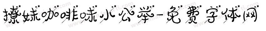 撩妹咖啡味小公举字体转换