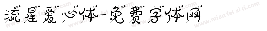 流星爱心体字体转换