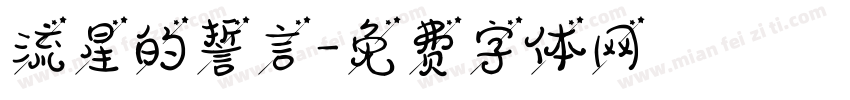 流星的誓言字体转换