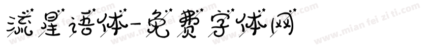 流星语体字体转换