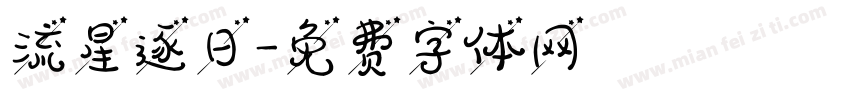 流星逐日字体转换