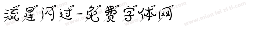流星闪过字体转换