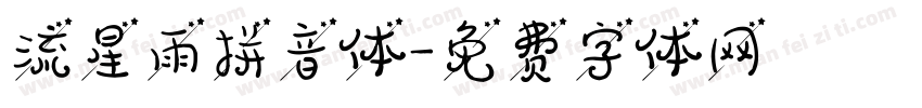 流星雨拼音体字体转换
