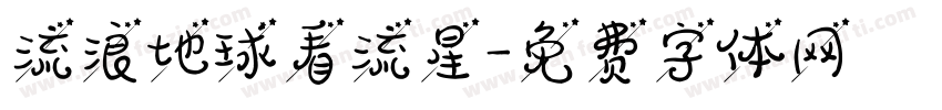 流浪地球看流星字体转换
