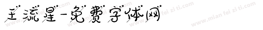 王流星字体转换