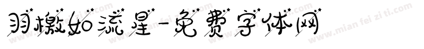 羽檄如流星字体转换