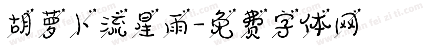 胡萝卜流星雨字体转换