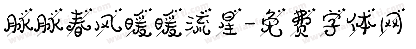 脉脉春风暖暖流星字体转换