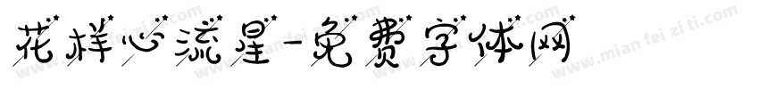 花样心流星字体转换