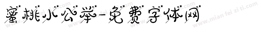 蜜桃小公举字体转换