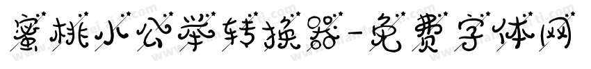蜜桃小公举转换器字体转换