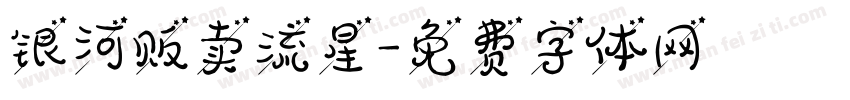 银河贩卖流星字体转换