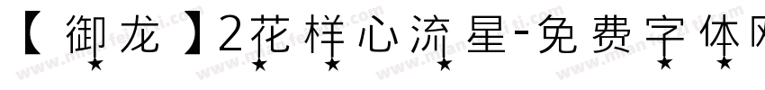 【御龙】2花样心流星字体转换