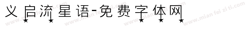 义启流星语字体转换