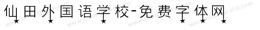 仙田外国语学校字体转换