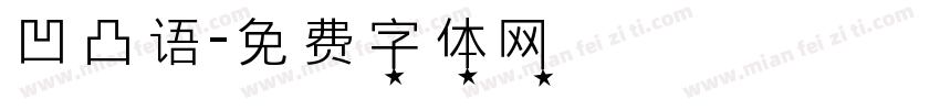 凹凸语字体转换