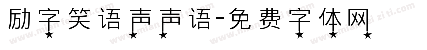 励字笑语声声语字体转换