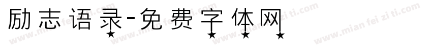 励志语录字体转换