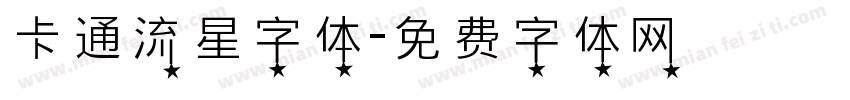 卡通流星字体字体转换