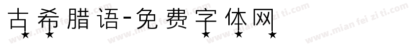 古希腊语字体转换