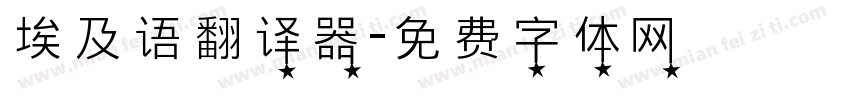 埃及语翻译器字体转换