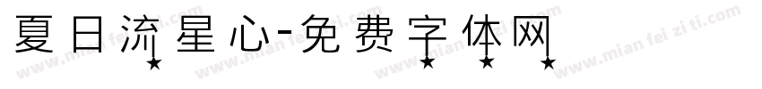 夏日流星心字体转换