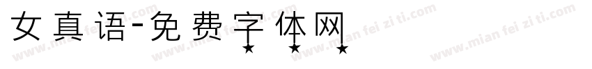 女真语字体转换