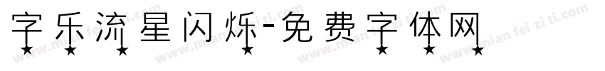 字乐流星闪烁字体转换