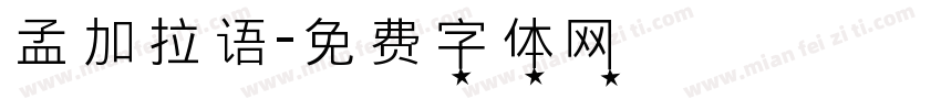 孟加拉语字体转换